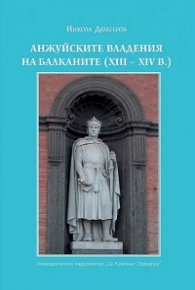 Анжуйските владения на Балканите (XIII-XIV в.)