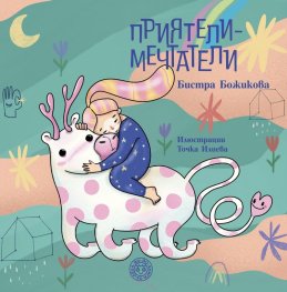 Приятели-мечтатели