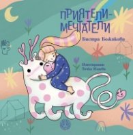 Приятели-мечтатели