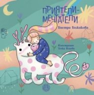 Приятели-мечтатели