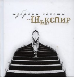 Избрани сонети на Шекспир + Аудиодиск