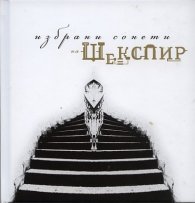Избрани сонети на Шекспир + Аудиодиск