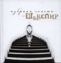 Избрани сонети на Шекспир + Аудиодиск