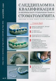 Следдипломна квалификация и непрекъснато усъвършенстване в стоматологията; Бр.3/2005