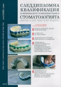 Следдипломна квалификация и непрекъснато усъвършенстване в стоматологията; Бр.3/2005