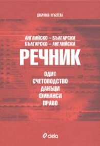 Английско-български/Б-А речник: одит, счетоводство, данъци, финанси, право