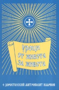 Уроци от живота за живота