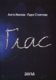 Глас