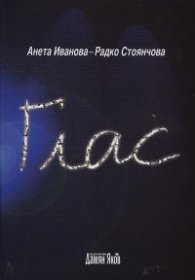 Глас