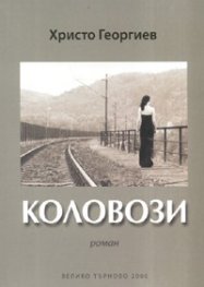 Коловози. Роман