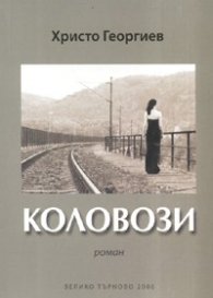 Коловози. Роман