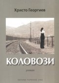 Коловози. Роман