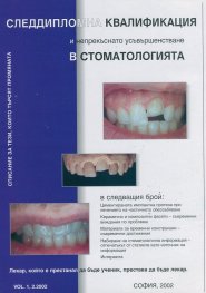Следдипломна квалификация и непрекъснато усъвършенстване в стоматологията; Бр.2/2002