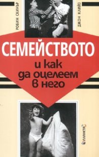Семейството и как да оцелеем в него