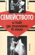 Семейството и как да оцелеем в него