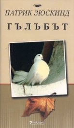 Гълъбът/ Колекция Класика