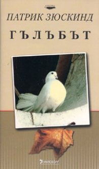 Гълъбът/ Колекция Класика