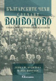Българските чехи: Случаят Войводово (Социалноантроположки ескизи)