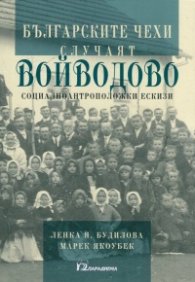 Българските чехи: Случаят Войводово (Социалноантроположки ескизи)