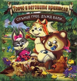 Топчо и неговите приятели: Слънце грее, дъжд вали...