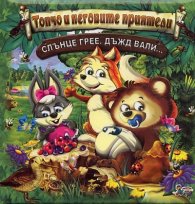 Топчо и неговите приятели: Слънце грее, дъжд вали...