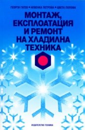 Монтаж, експлоатация и ремонт на хладилна техника