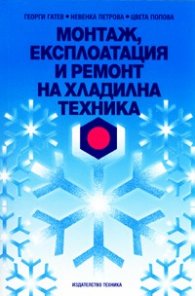 Монтаж, експлоатация и ремонт на хладилна техника