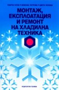 Монтаж, експлоатация и ремонт на хладилна техника