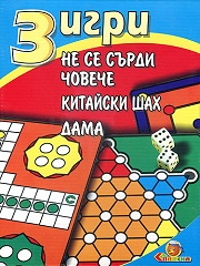 3 игри за всички: Не се сърди, човече, Китайски шах, Дама