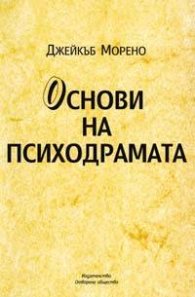 Основи на психодрамата: Психодрама, групови методи