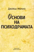Основи на психодрамата: Психодрама, групови методи
