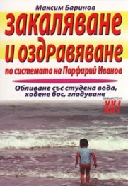 Закаляване и оздравяване по системата на Порфирий Иванов
