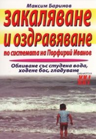 Закаляване и оздравяване по системата на Порфирий Иванов