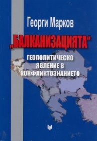 "Балканизацията" - геополитическо явление в конфликтознанието