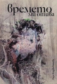 Времето ми отива