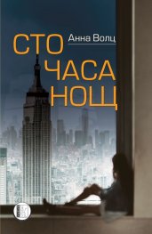 Сто часа нощ