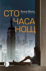 Сто часа нощ