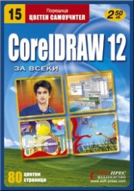 CorelDRAW 12 за всеки: Цветен самоучител