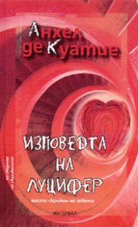 Изповедта на Луцифер. Шести скрижал на завета