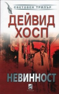 Невинност