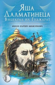 Яша Далматинеца - Вицекрал на Гуджарат
