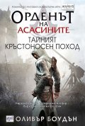 Орденът на асасините: Тайният кръстоносен поход