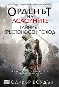 Орденът на асасините: Тайният кръстоносен поход