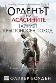 Орденът на асасините: Тайният кръстоносен поход