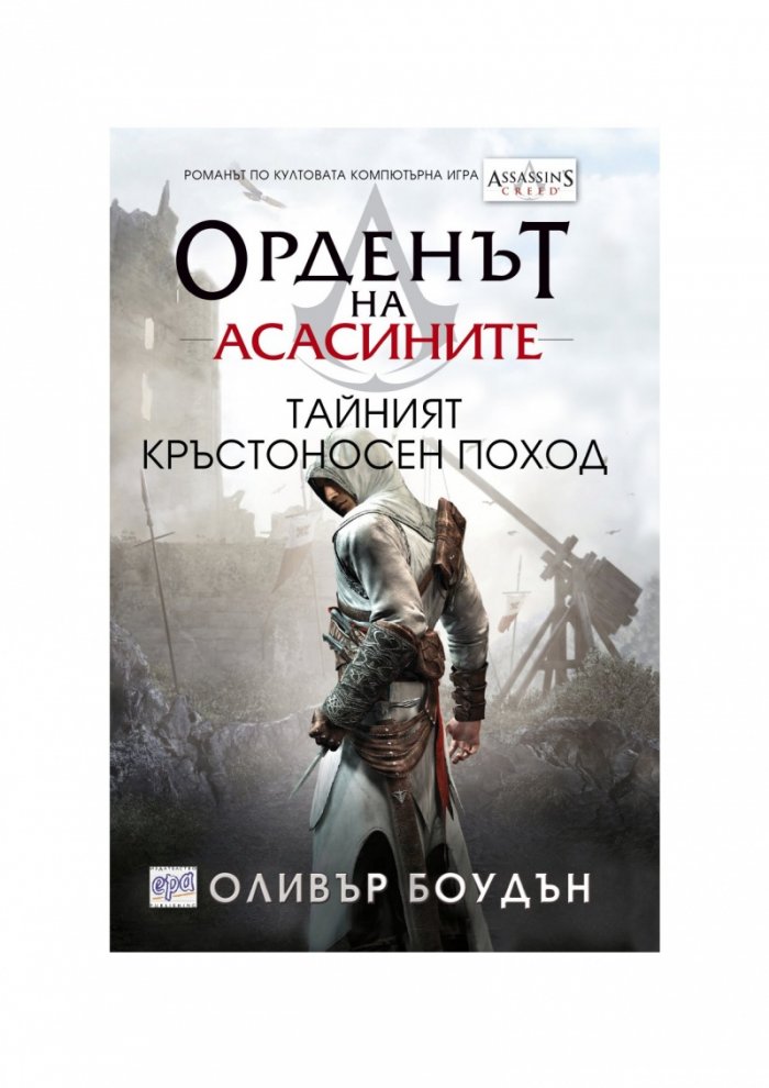 Орденът на асасините: Тайният кръстоносен поход