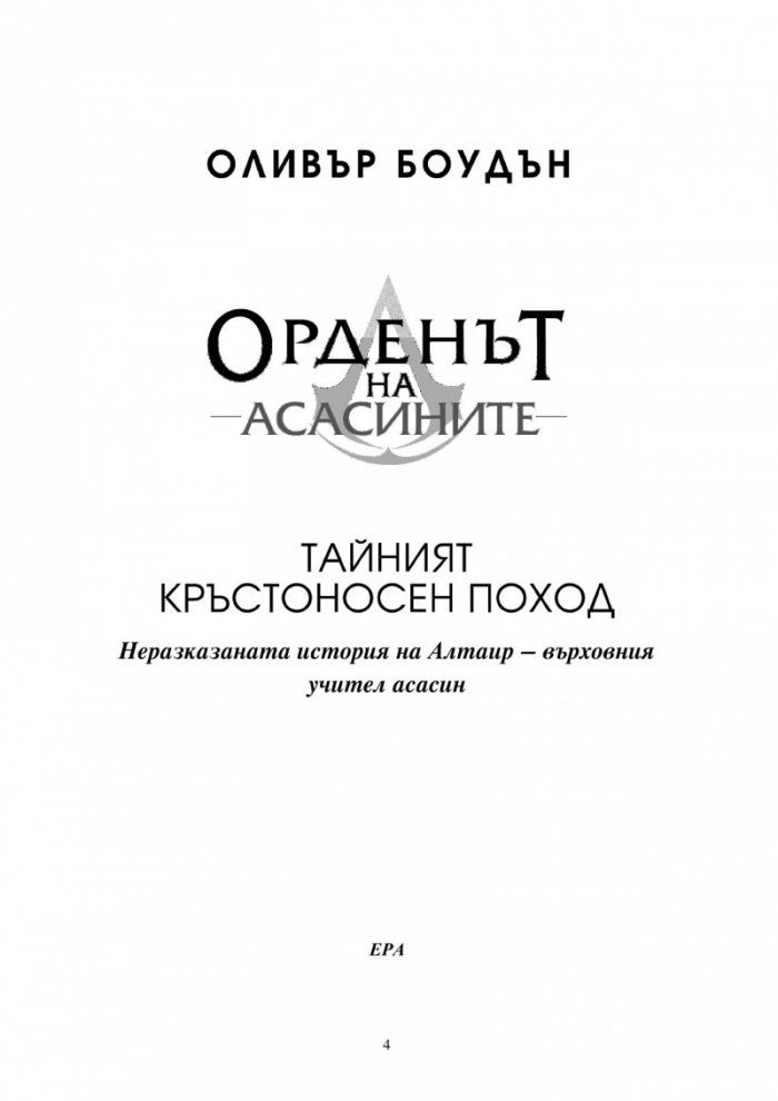 Орденът на асасините: Тайният кръстоносен поход
