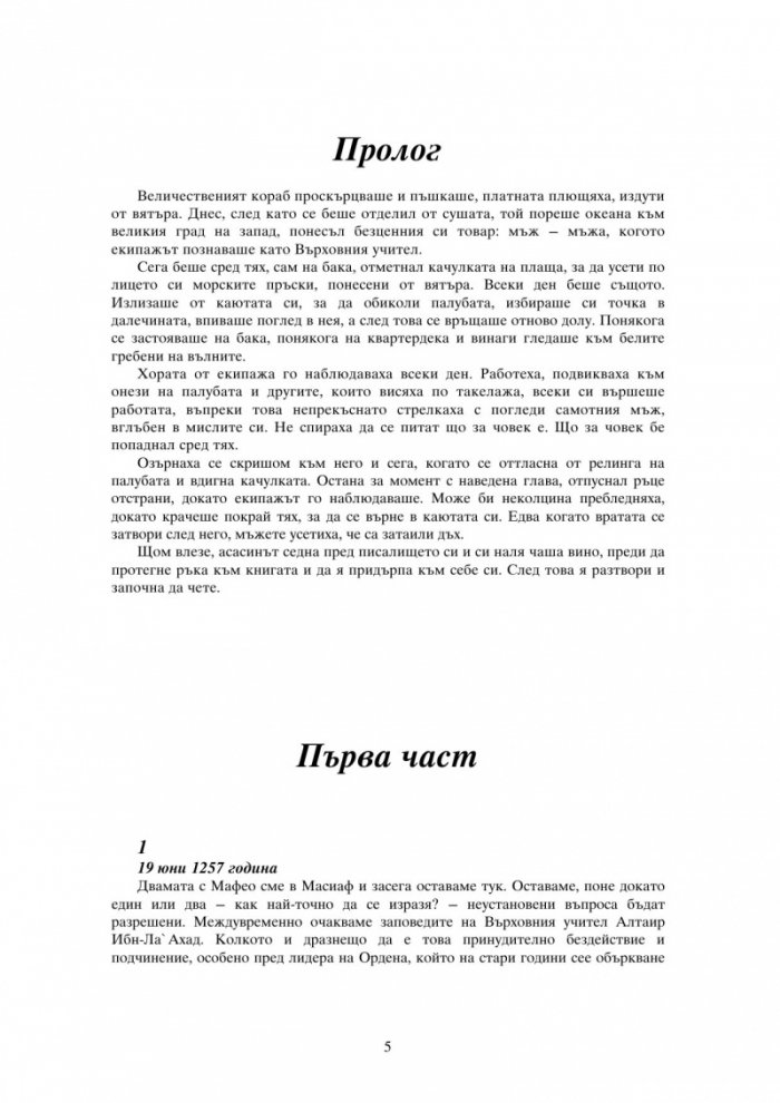 Орденът на асасините: Тайният кръстоносен поход