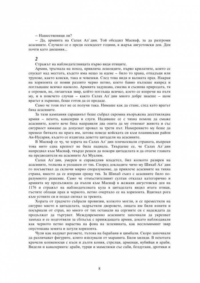 Орденът на асасините: Тайният кръстоносен поход