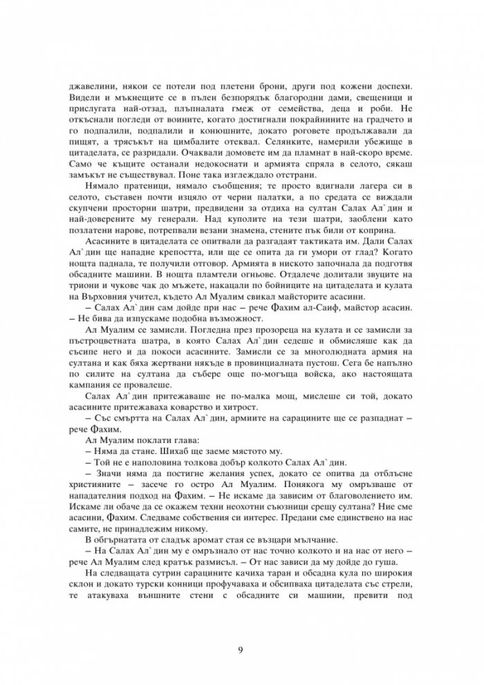 Орденът на асасините: Тайният кръстоносен поход