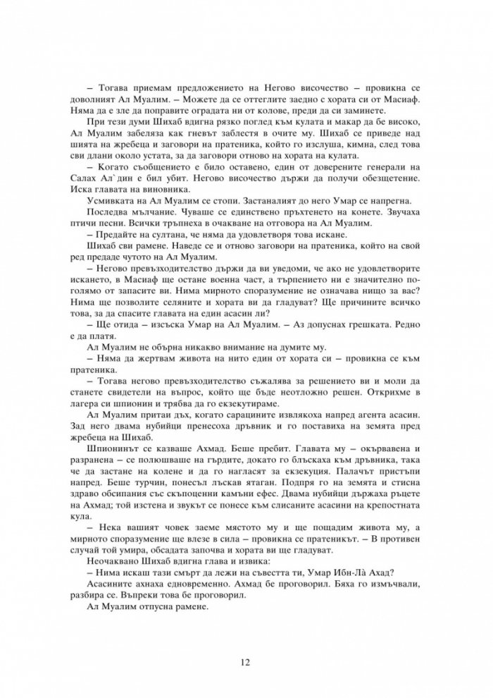 Орденът на асасините: Тайният кръстоносен поход